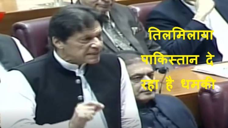 पाकिस्तान कश्मीर पर भारत के फैसले से बौखला गया है