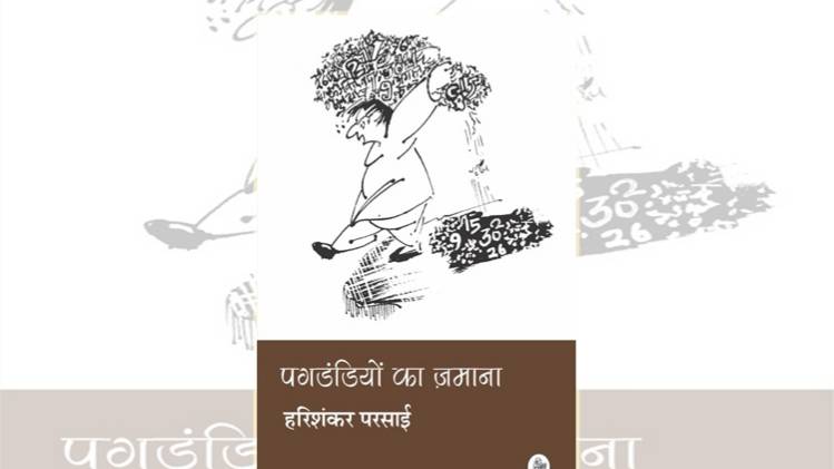 पुस्तक पगडंडियों का ज़माना का कवर [सौजन्यः राजकमल प्रकाशन]