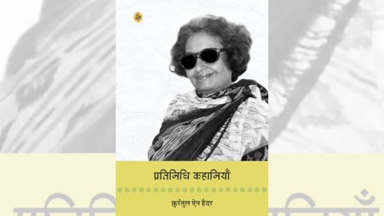 कुर्रतुल एन हैदर की प्रतिनिधि कहानियां का कवर [सौजन्यः राजकमल प्रकाशन]