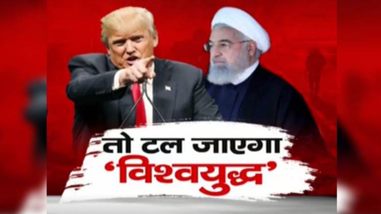 अमेरिका और ईरान के बीच कई समय से तनाव के हालात