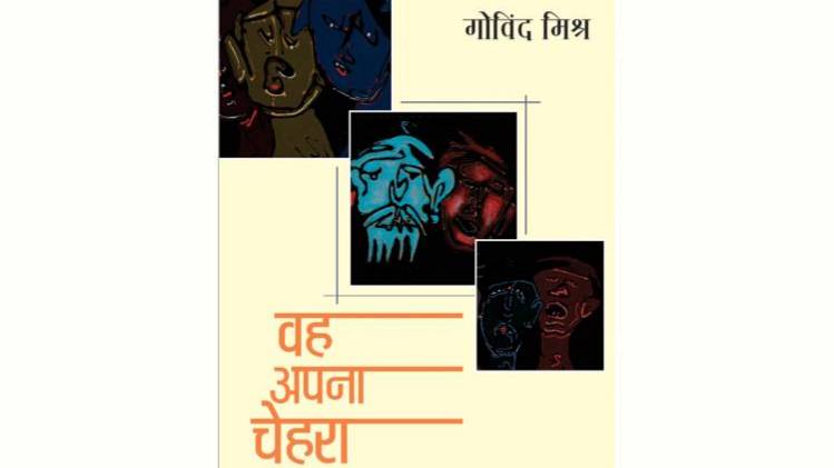 उपन्यास 'वह अपना चेहरा' का कवर [सौजन्यः राजकमल प्रकाशन]