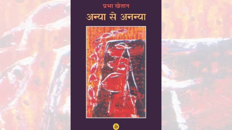 प्रभा खेतान की आत्मकथा अन्या से अनन्या का कवर