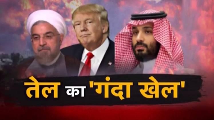 अमेरिका और ईरान के बीच काफी समय से तनाव के हालात है