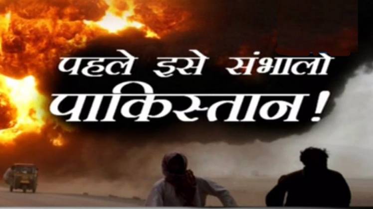 पाकिस्तानी सेना आए दिन बलूचिस्तान में कहर बरपाती है