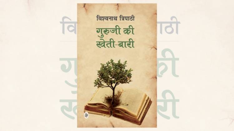 गुरुजी की खेती-बारी का कवर [सौजन्यः राजकमल प्रकाशन]