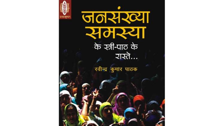  जनसंख्या समस्या का कवर [सौजन्यः राधाकृष्ण प्रकाशन]