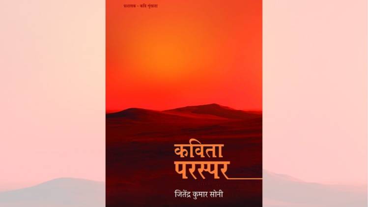 कविता परस्परः प्रशासक कवि श्रृंखला का कवर