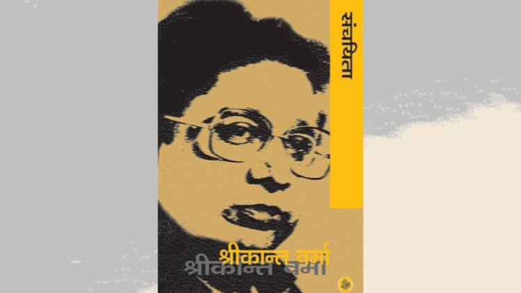 श्रीकांत वर्मा संचियता का कवर [सौजन्यः राजकमल प्रकाशन]