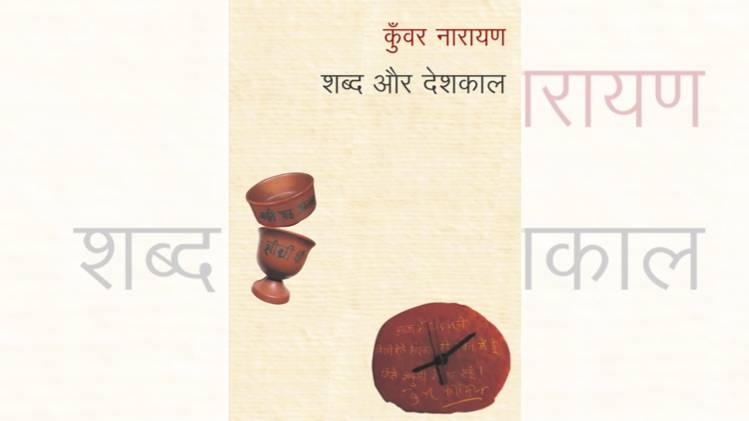 कुंवर नारायण की पुस्तक: शब्द और देशकाल का कवर
