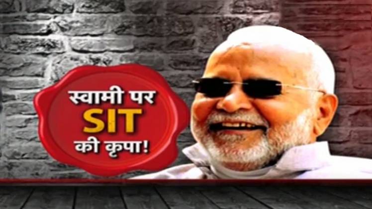 इस मामले में एसआईटी देर तक स्वामी से पूछताछ कर चुकी है