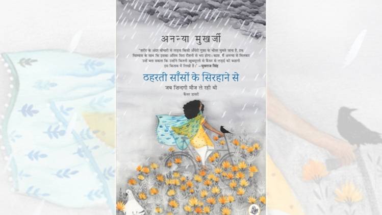 ठहरती साँसों के सिरहाने से का कवर [राजकमल प्रकाशन]