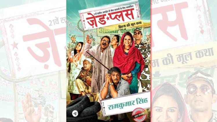 उपन्यास ज़ेड प्लस का कवर [सौजन्यः सार्थक प्रकाशन]