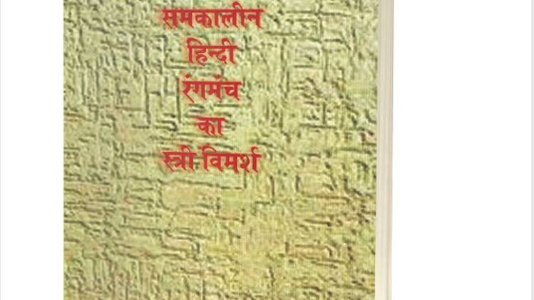 लोकमंच और समकालीन हिंदी रंगमंच का स्त्री विमर्श