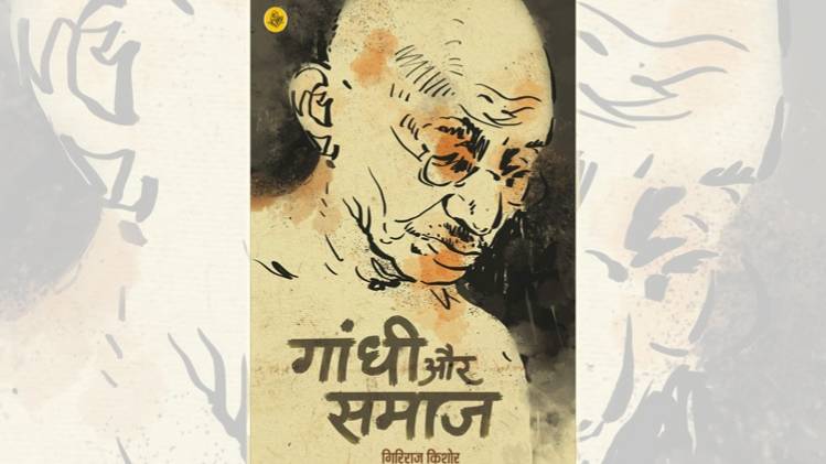 गांधी और समाज, एक जरूरी किताब