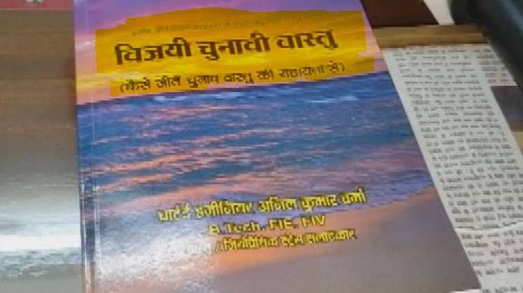 विजयी वास्तु चुनाव किताब का अध्ययन कर रहे हैं झारखंड बीजेपी के अध्यक्ष