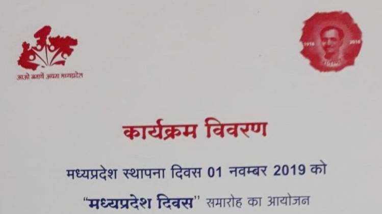 राज्य स्थापना दिवस पर छपा निमंत्रण पत्र