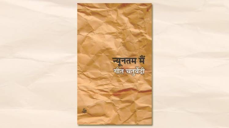 न्यूनतम मैं का कवर [सौजन्यः राजकमल प्रकाशन]