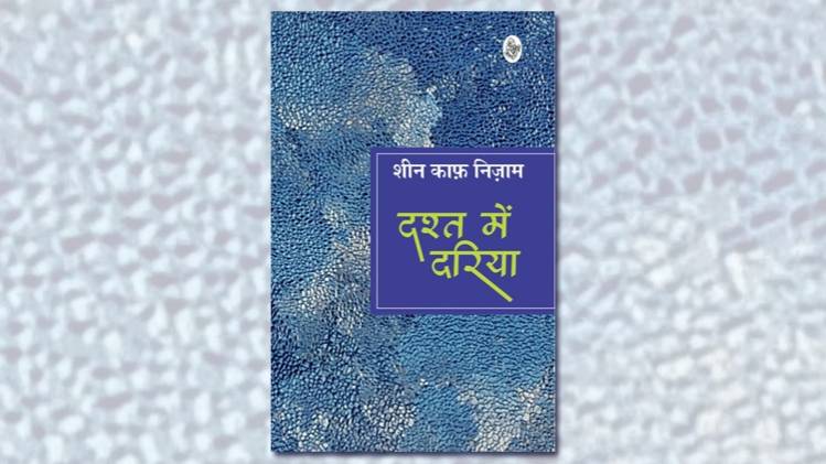 दश्त में दरिया का कवर [सौजन्यः राजकमल प्रकाशन] 