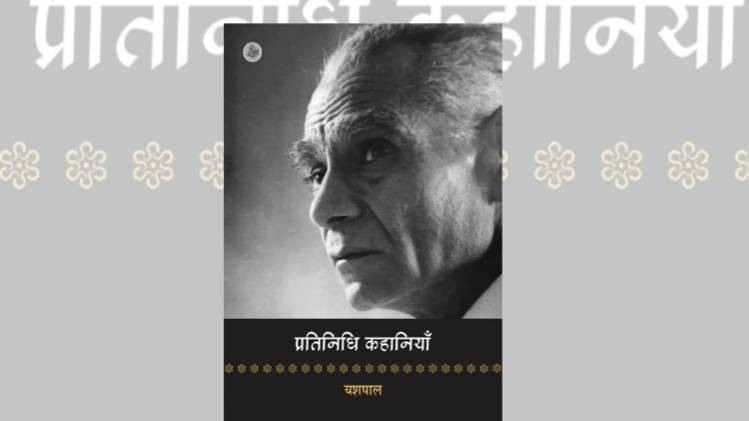 प्रतिनिधि कहानियाँ: यशपाल