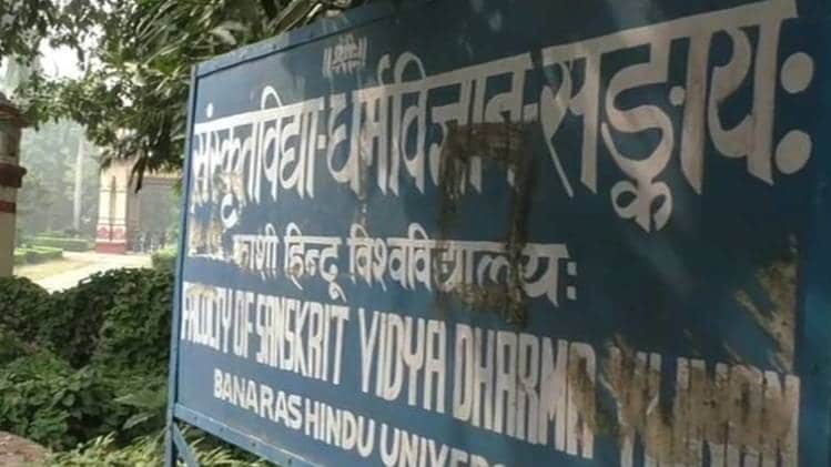 संस्कृत विद्या धर्म विज्ञान संकाय में विवाद थमने का नाम नहीं ले रहा 