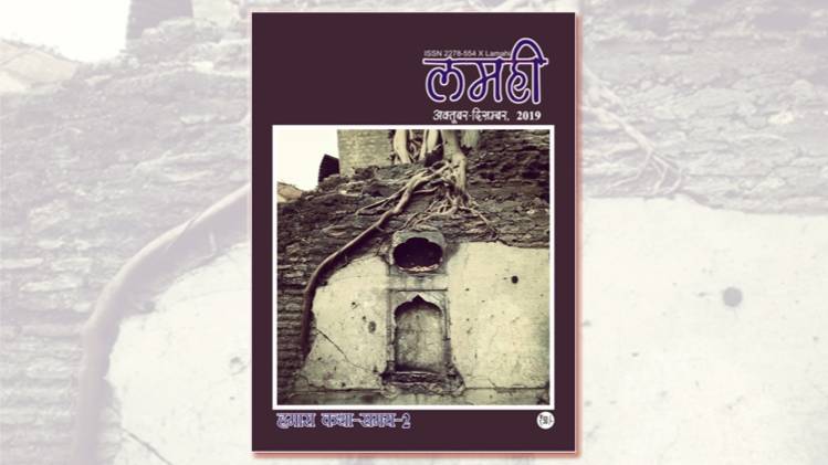 लमही का ‘हमारा कथा समयः दो अंक