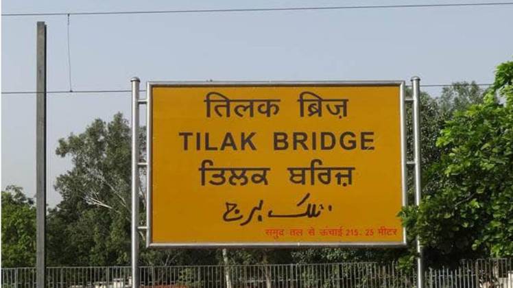 तिलक ब्रिज स्टेशन पर ट्रेन से कटकर 3 लोगों की मौत (फाइल फोटो)