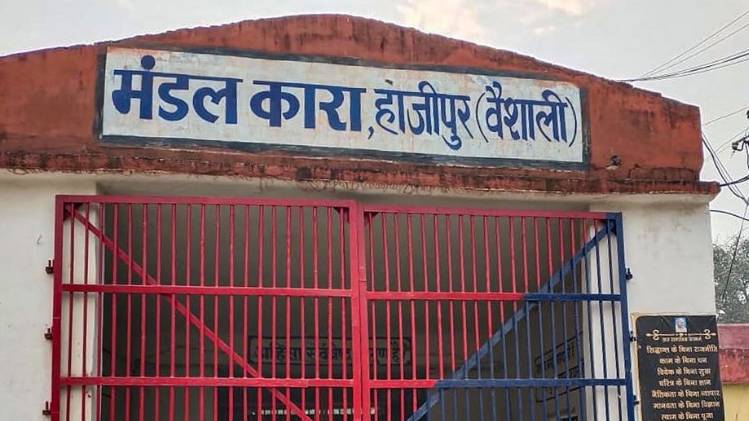 हाजीपुर जेल (फोटो- PTI)