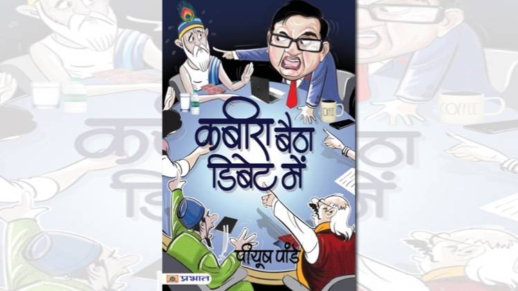'कबीरा बैठा डिबेट में' का कवर [सौजन्यः प्रभात प्रकाशन]