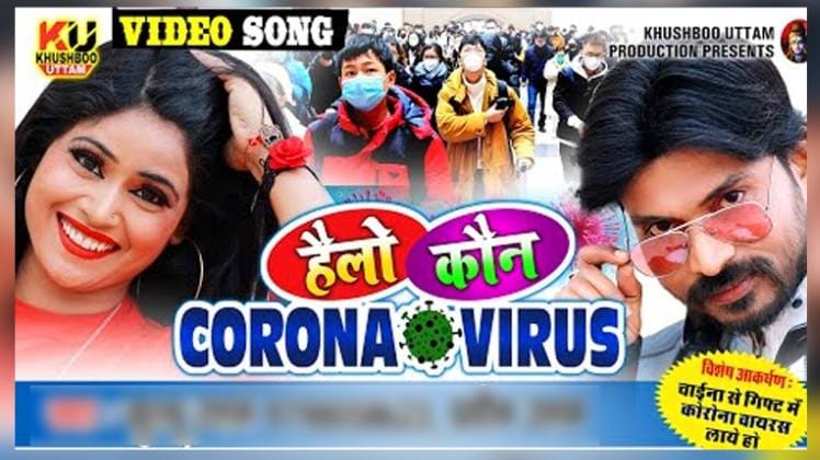  कोरोना वायरल गाने का पोस्टर