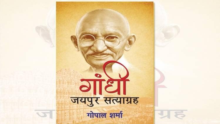 स्वतंत्रता संग्राम के अज्ञात तथ्यों को समेटती गोपाल शर्मा की पुस्तकः गांधी- जयपुर सत्याग्रह
