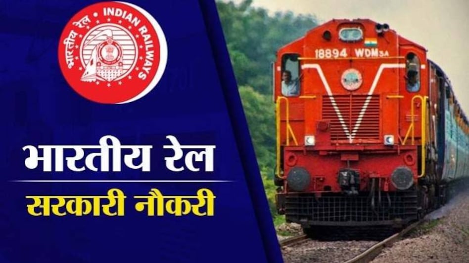 Sarkari Naukri 2020: रेलवे में 10वीं पास के लिए इन राज्यों में बंपर वैकेंसी, जानें- नौकरी से जुड़ी डिटेल्स - sarkari naukri 2020 indian railway government job vacancies 10th pass ...