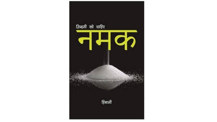 ज़िन्दगी को चाहिए नमक 