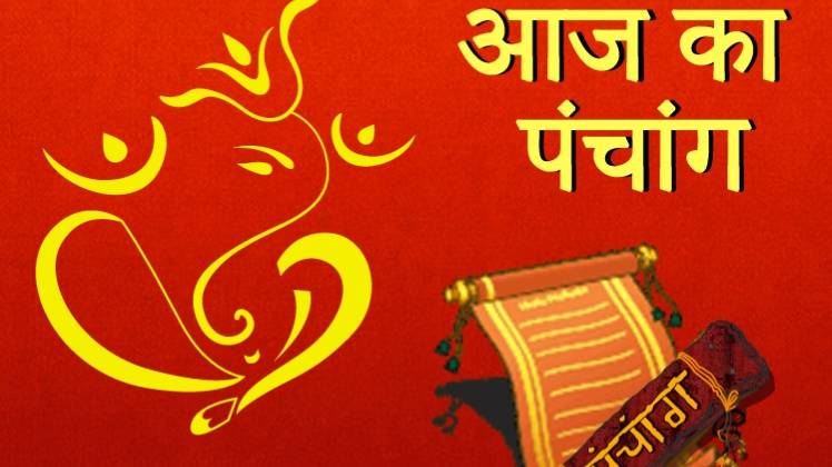 आज का पंचांग (Aaj Ka Panchang) 27 February 2020