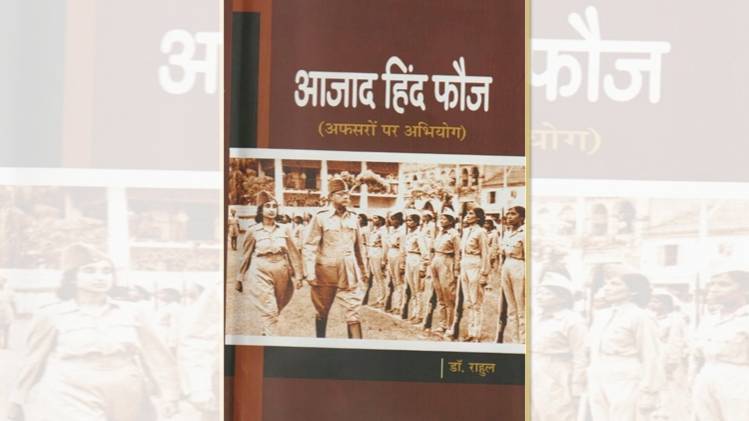 डॉ राहुल की पुस्तक आजाद हिंद फौज: अफसरों पर अभियोग का कवर