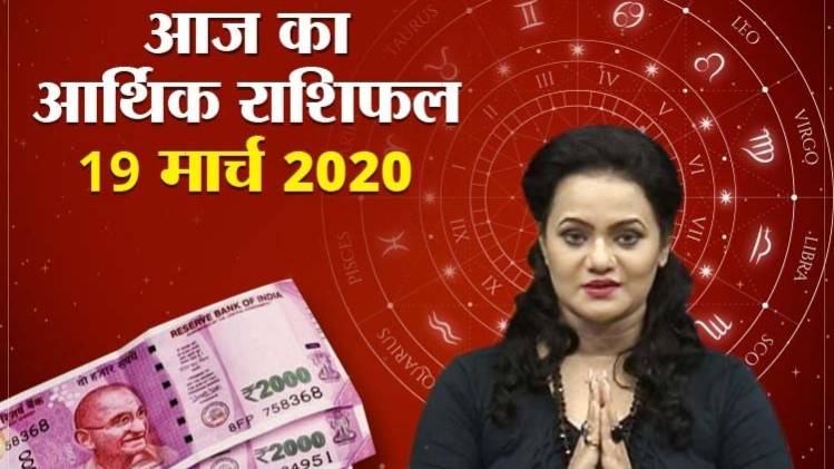 Financial Horoscope 19 March 2020 (आर्थिक राशिफल)