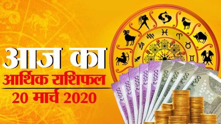 Financial Horoscope 20 March 2020