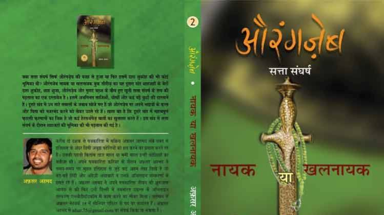 ‘औरंगज़ेब नायक या खलनायक’ का दूसरा खंड सत्ता संघर्ष