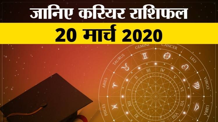 Career Horoscope 20 March 2020: करियर राशिफल