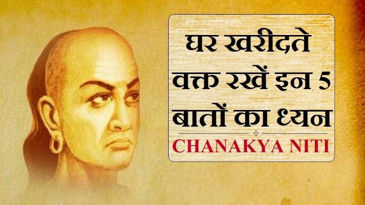 चाणक्य नीति (Chanakya Niti in Hindi)