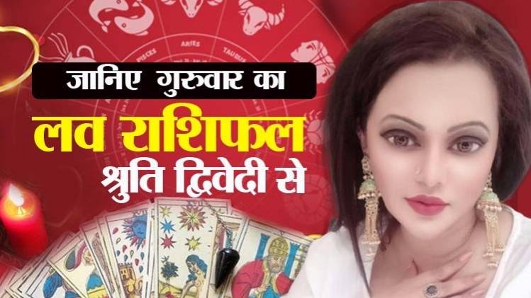 Love Horoscope 19 March 2020 (लव राशिफल)