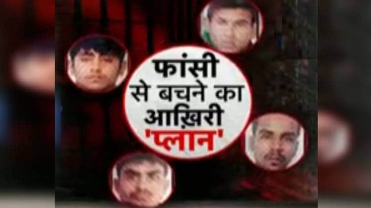 पूरे देश को निर्भयाकांड के दोषी 4 दरिंदों की फांसी का इंतजार है