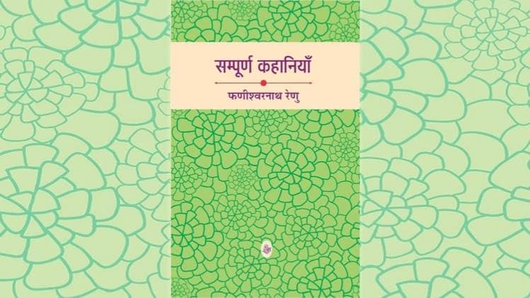 'सम्पूर्ण कहानियाँ: फणीश्वरनाथ रेणु' का कवर [सौजन्यः राजकमल प्रकाशन]