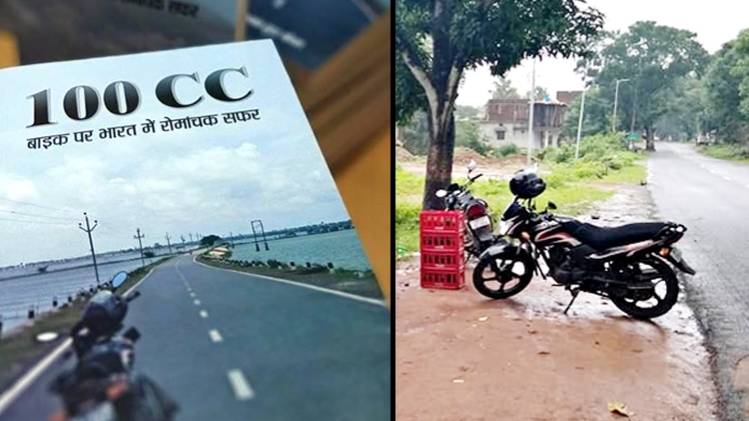 '100 CC- बाइक पर भारत में रोमांचक सफर'