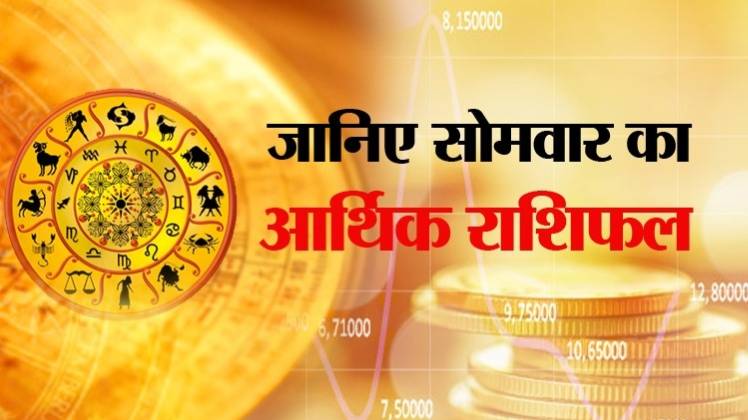Financial Horoscope 23 March 2020 (आज का आर्थिक राशिफल)