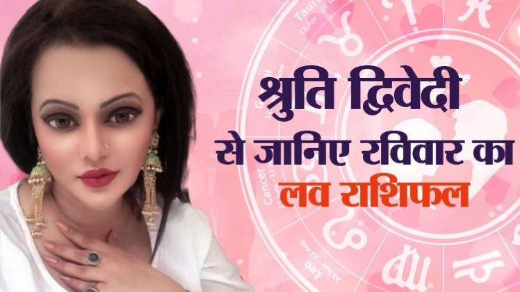 Love Horoscope 22 March 2020: आज का लव राशिफल