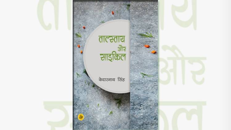 केदारनाथ सिंह के काव्य संकलन तालस्ताय और साइकिल का कवर [सौजन्यः राजकमल प्रकाशन]
