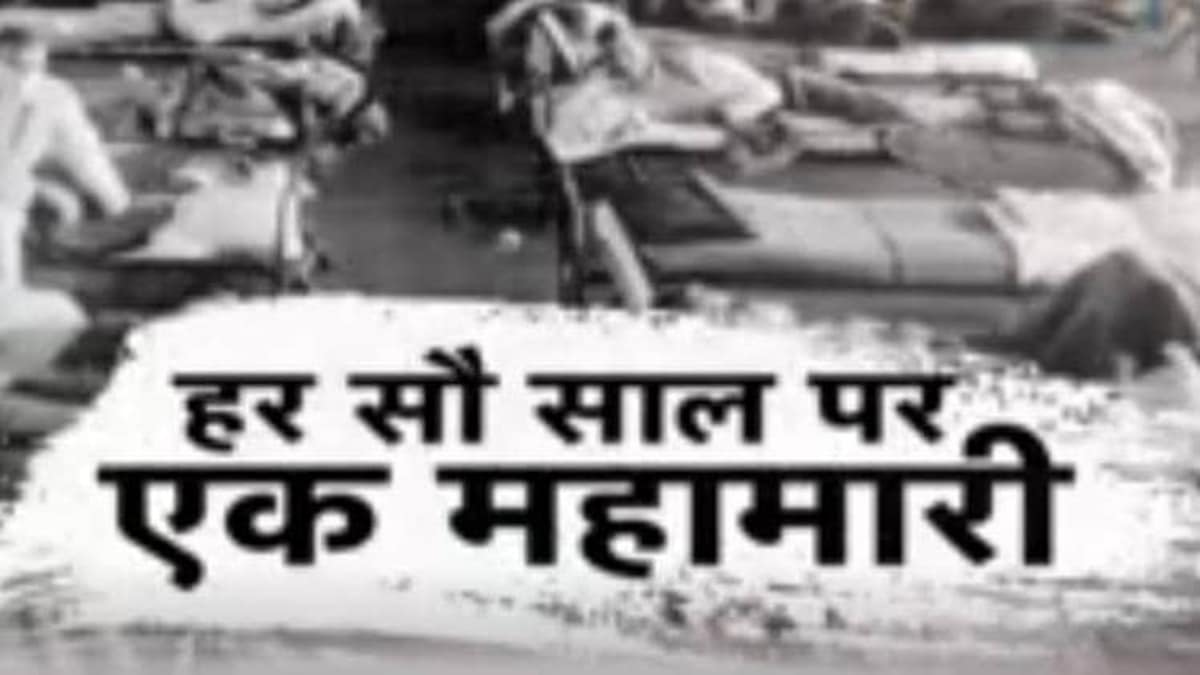 हर 100 साल में होता है महामारी का हमला, करोड़ों लोगों की जाती है जान - corona covid 19 deadly virus pandemic 100 years death awe infection crime - AajTak