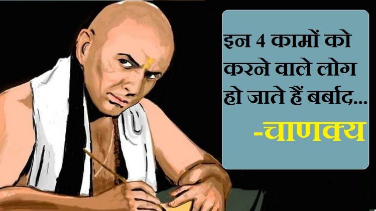 Chanakya Niti In Hindi (Chanakya Mantra For Success, चाणक्य नीति)