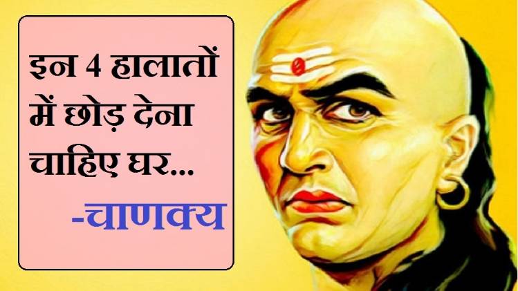 चाणक्य नीति (Chanakya Niti in Hindi)