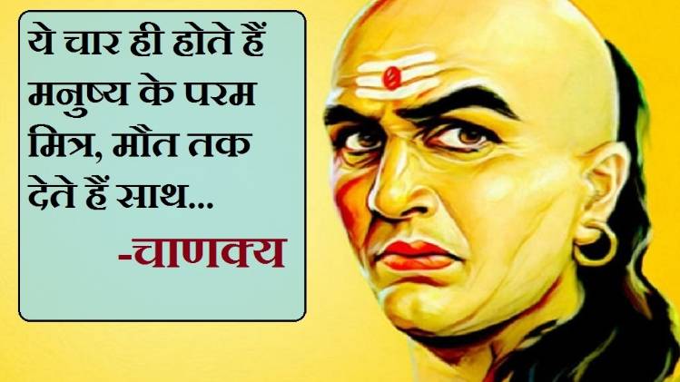 चाणक्य नीति (Chanakya Niti in Hindi)